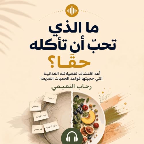 『ما الذي تحبّ أن تأكله حقًّا؟: أعد اكتشاف تفضيلاتك الغذائية التي حجبتها قواعد الحميات القديمة』のカバーアート