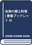 会津の郷土料理 (歴春ブックレット 4)