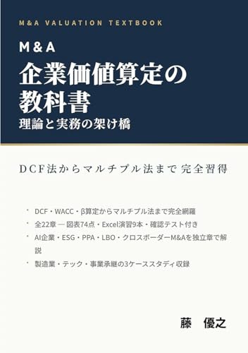M&A企業価値算定の教科書: 理論と実務の架け橋