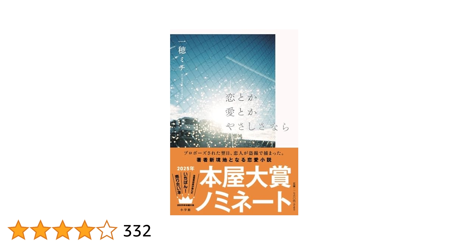 恋とか愛とかやさしさなら | 一穂 ミチ |本 | 通販 | Amazon