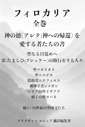 フィロカリア;全巻;神の徳(アレテ;神への帰還) を愛する者たちの書 : 聖なる目覚めへ霊(たましひ;プシュケー)の修行をする人々