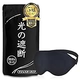 aimeve アイマスク 睡眠用 安眠 快眠 グッズ 遮光率99.99% (睡眠栄養指導士推薦) 3D 立体 軽量 目隠し (ブラック - アジャスター)