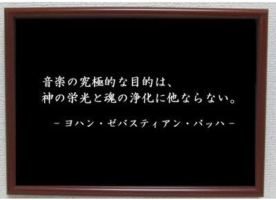 Amazon Co Jp バッハ ポスター グッズ 雑貨 名言 格言 啓蒙 座右の銘 偉人 グッズ 雑貨 インテリア ホーム キッチン