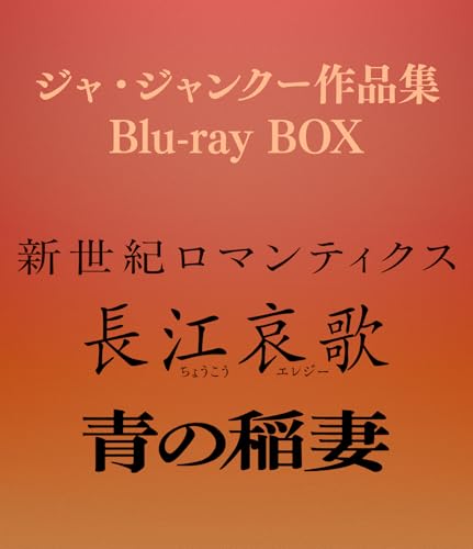 ジャ・ジャンクー作品集 Blu-ray BOX [Blu-ray]
