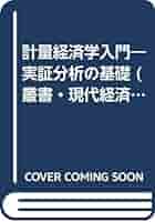 Amazon.co.jp: 計量経済学入門: 実証分析の基礎 (叢書・現代経済