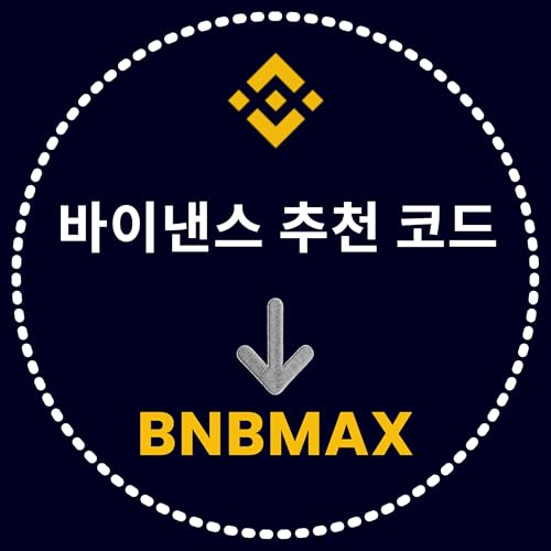 『바이낸스 추천 코드: BNBMAX - (검증 및 업데이트 완료)』のカバーアート