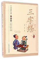 三字经(少年版)/中华国学经典 7534298555 Book Cover