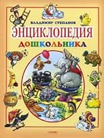 Entsiklopediya doshkol'nika 5488003444 Book Cover