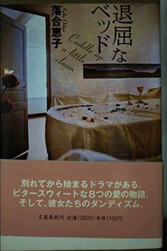 退屈なベッド
