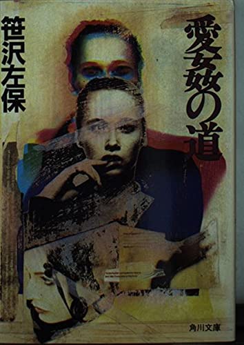 愛姦の道 (角川文庫 さ 3-49)