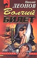 Volchij bilet 5040035209 Book Cover