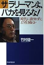 Amazon.co.jp: 竹村健一: 本