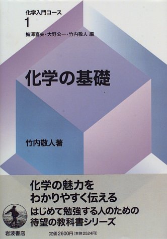 化学の基礎 (化学入門コース 1) 化学の基礎 (化学入門コース 1)