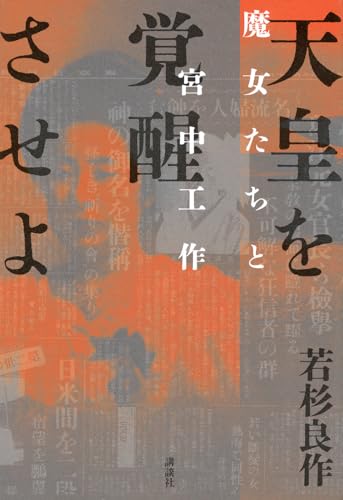 天皇を覚醒させよ 魔女たちと宮中工作