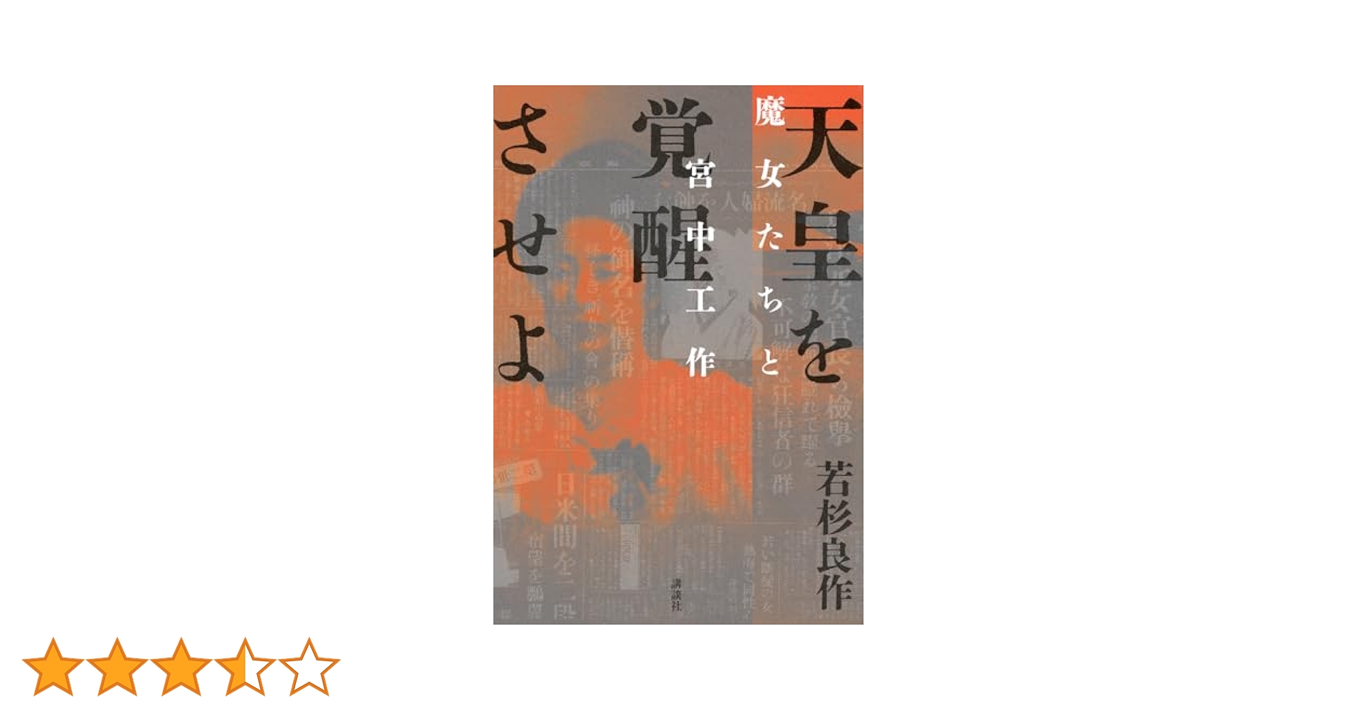 Amazon.co.jp: 天皇を覚醒させよ 魔女たちと宮中工作 : 若杉