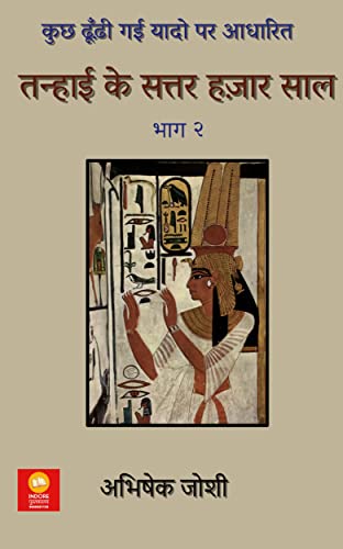 तन्हाई के सत्तर हजार साल: भाग 2 (Hindi Edition)