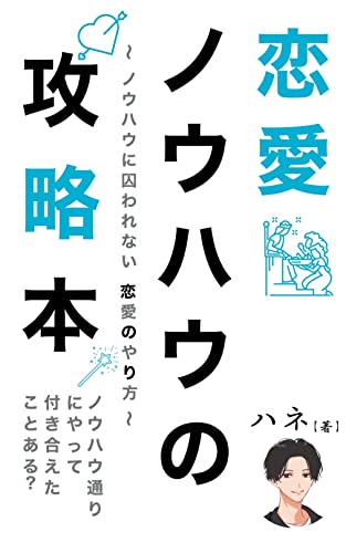 恋愛ノウハウ攻略本: 〜ノウハウに囚われない恋愛〜