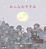 みんなおやすみ 新装版 (柿本幸造のファーストブック)