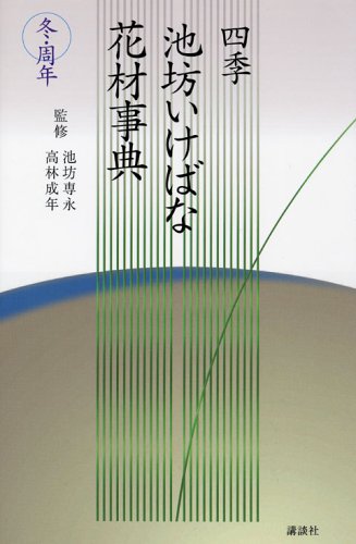 冬・周年 (四季 池坊いけばな花材事典) 冬・周年 (四季 池坊いけばな花材事典)