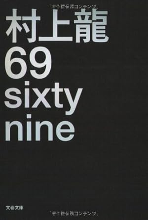 69 Sixty Nine 本のあらすじ 感想 レビュー 読書メーター