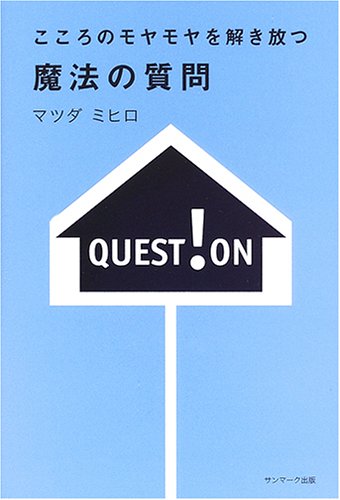 こころのモヤモヤを解き放つ 魔法の質問 | マツダ ミヒロ |本 | 通販