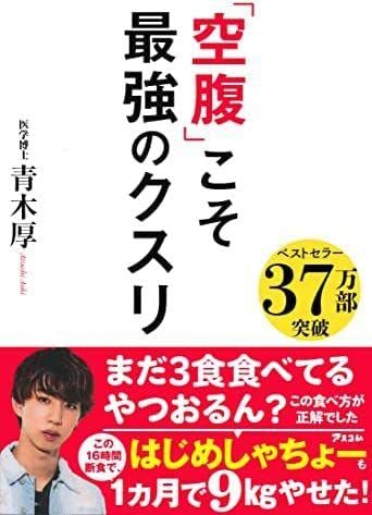 Amazon.co.jp: 中 「空腹」こそ最強のクスリ／青木厚 : おもちゃ