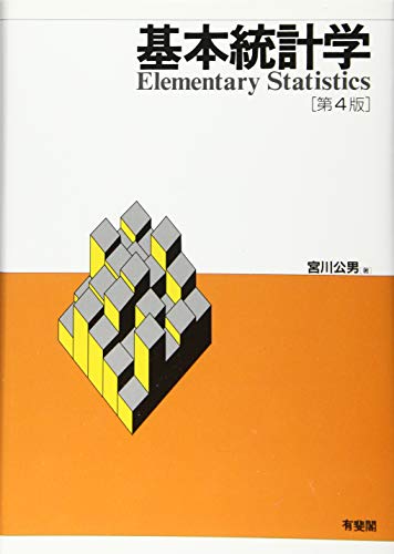 無料電子書籍 おすすめ 基本統計学 第4版 バイ