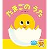 たまごのうた (フレーベル館はじめてうたえほん)