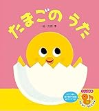 たまごのうた (フレーベル館はじめてうたえほん)