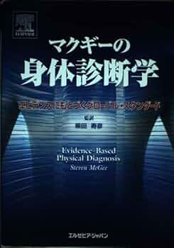 マクギーの身体診断学 |本 | 通販 | Amazon