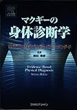 マクギーの身体診断学