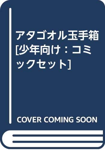 アタゴオル玉手箱 [少年向け：コミックセット]