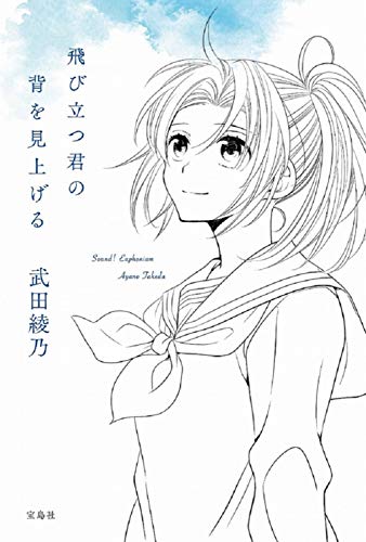 響け ユーフォニアムシリーズの書籍一覧 Oricon News 響け ユーフォニアムシリーズの書籍一覧 Oricon News