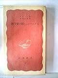 科学史と新ヒューマニズム (1938年) (岩波新書)