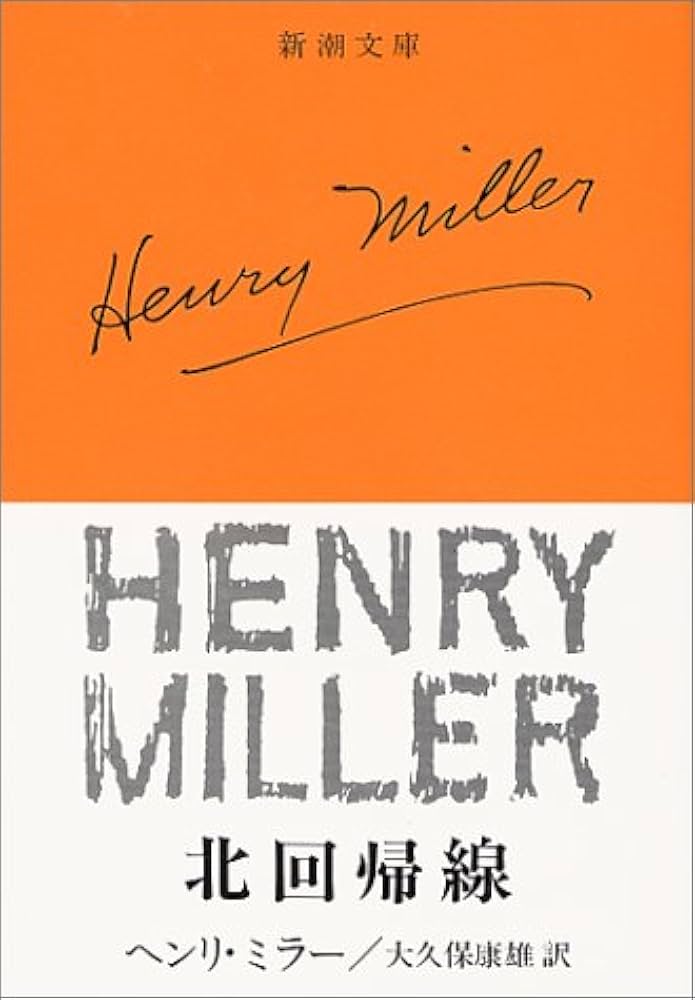 北回帰線 (新潮文庫) | ヘンリー ミラー, Miller,Henry, 康雄, 大久保