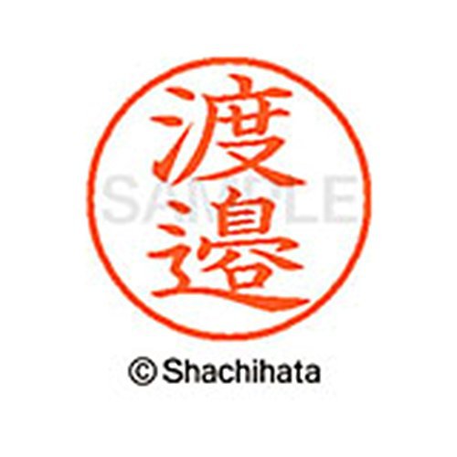 Amazon | シャチハタ 印鑑 ハンコ ネーム9 XL-9 印面9.5ミリ 渡邉