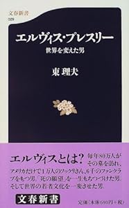 本のエルヴィス・プレスリー―世界を変えた男 (文春新書)の表紙