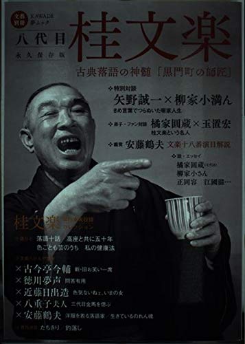 スマホ 無料電子書籍 八代目 桂文楽: 古典落語の神髄「黒門町の師匠」 (文藝別冊/KAWADE夢ムッ バイ