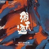飛天遊/松下 功作品集-現代日本の作曲家シリーズ9