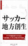 サッカー地方創生: クラブが地域を救うのではない――「主語は地域」から考える共創と実行の仕組み (MA Publishing)