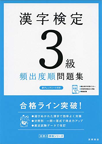 無料電子書籍アプリ 漢字検定3級〔頻出度順〕問題集 (高橋の漢検シリーズ) バイ