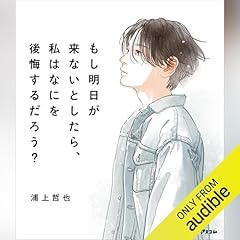 『もし明日が来ないとしたら、私はなにを後悔するだろう？』のカバーアート