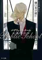小説Chara キャラvol.33 2016年1月号 犬飼のの　樋口美沙緒 パブリックスクール ‐檻の中の王‐ – 徳間書店：Chara(キャラ