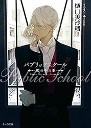 Amazon.co.jp: パブリックスクール ―ロンドンの蜜月― (キャラ