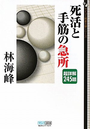 マイコミ囲碁文庫シリーズ 死活と手筋の急所 超詳解245題