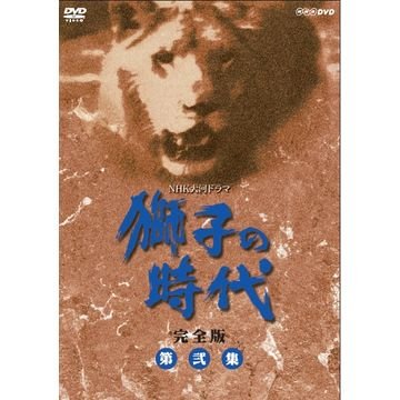 Amazon.co.jp: 菅原文太主演 大河ドラマ 獅子の時代 完全版 第弐集 DVD  