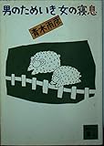 男のためいき女の寝息 (講談社文庫)