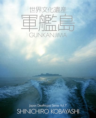 世界文化遺産 軍艦島 (Japan Deathtopia Series Vol. 7)