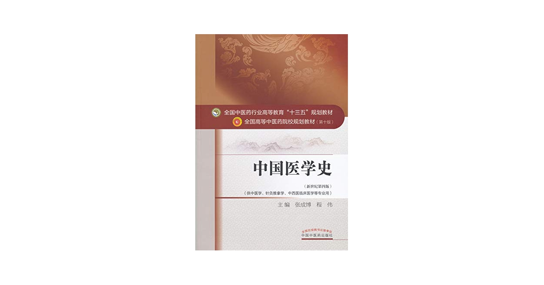 Amazon.com: 中国医学史（十三五） (Chinese Edition) eBook