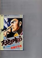 Omnibus that Kurau Tenchi (2) (Jump Comics) (1984) ISBN: 4088516222 [Japanese Import] 4088516222 Book Cover